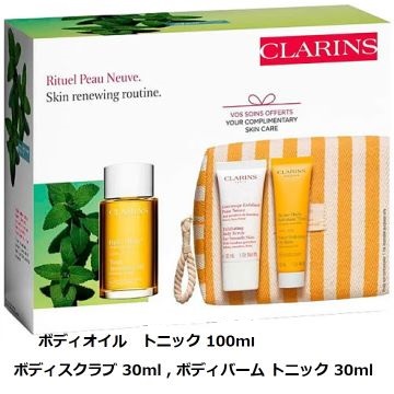 クラランス ボディケア ルーティンセット 100ml+2x30ml